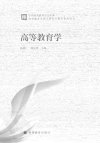 高等教育学_12307732_杨德广，谢安邦主编_...