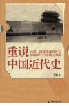 重说中国近代史_12920251