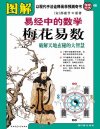 《图解梅花易数》以现代手法诠释易学预测奇书[pdf]
