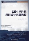 C51单片机项目设计实践教程_13033693_邓柳,陈卉主编_北京市:人民邮电出版社_2012.08
