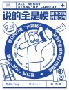 《说的全是梗》脱口秀行业的方法论读物[pdf]