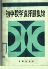 初中数学选择题集锦__