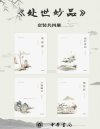 《处世妙品》菜根谭 小窗幽记 幽梦影 围炉夜话 永不过时的处世智慧[pdf]