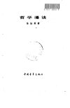 哲学漫谈_10217771_陈扬炯著_北京市：中国...