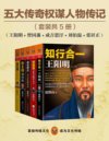 《五大传奇权谋人物传记》元明清巅峰人物 看尽千古帝王将相智慧[pdf]