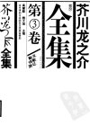 芥川龙之介全集.第3卷：散文、诗歌、游记.高慧勤、魏大海主编.山东文艺出版社(2005)