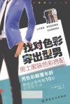 《找对色彩 穿出型男 男士服装色彩搭配》时尚 优雅和自信[pdf]