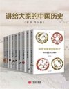 《讲给大家的中国历史》[套装共9册]