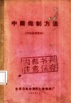 《北京同仁堂中药炮制方法》北京公私合营同仁堂内部参考资料[pdf]