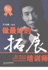 做最好的拓展培训师_12093456_李冈豳编著_...