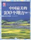 《中国最美的100个地方》感受穿越时空的梦幻之旅