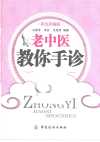 《老中医教你手诊》彩色版 实在学不会 还能握手唠嗑呢[pdf]