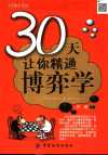 30天让你精通博弈学