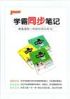 绿卡图书《初中学霸同步笔记 (全九科) 》